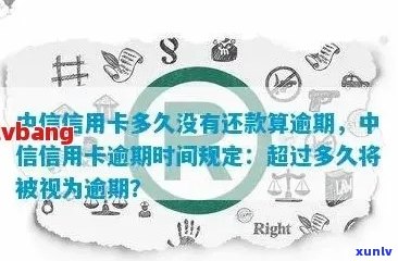 中兴信用卡逾期还款宽限期及其影响：多久正常？如何避免逾期？