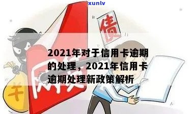 2021年对于信用卡逾期的处理政策与最新情况分析