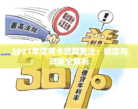 '2021年信用卡逾期新政策解读：全面理解新规定，保障信用权益'