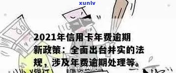 '2021年信用卡逾期新政策解读：全面理解新规定，保障信用权益'