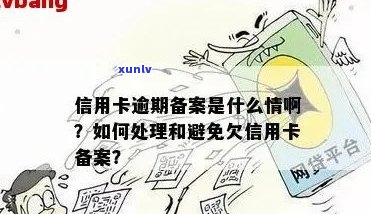 信用卡逾期后，录音备案可能带来的影响与应对策略