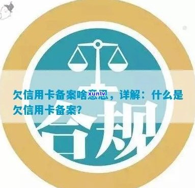 欠信用卡逾期三个月经侦备案，欠钱备案是什么意思？