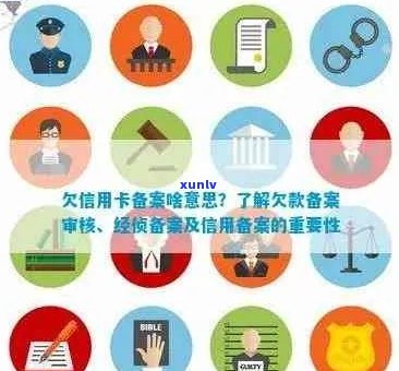 欠信用卡逾期三个月经侦备案，欠钱备案是什么意思？