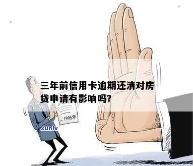 三次信用卡逾期会不会影响房贷审批及利率和还款，有无影响办理房贷？