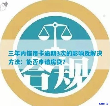 三次信用卡逾期会不会影响房贷审批及利率和还款，有无影响办理房贷？