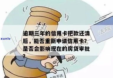 三次信用卡逾期会不会影响房贷审批及利率和还款，有无影响办理房贷？