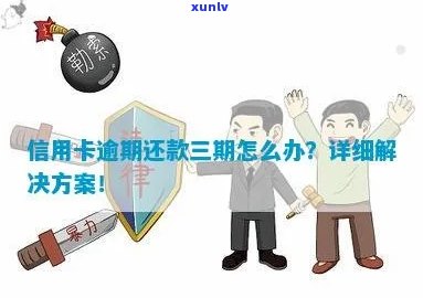 信用卡逾期三次后该如何处理？全面指南解决您的问题！