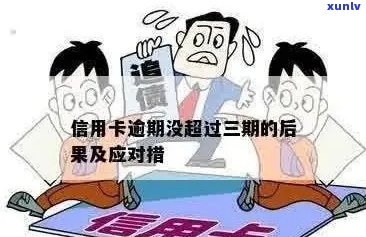 有信用卡三次逾期的影响与解决办法