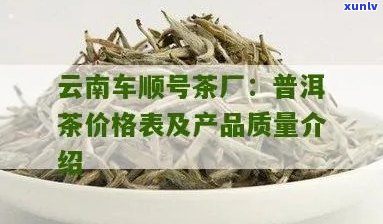 车顺号普洱茶价格太贵，车顺号茶叶怎么样？