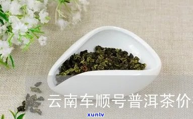 车顺号普洱茶价格太贵，车顺号茶叶怎么样？