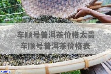 新普洱茶车顺号价格高昂，消费者质疑其价值与品质