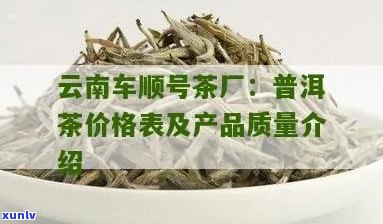 新普洱茶车顺号价格高昂，消费者质疑其价值与品质