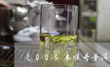 车顺号茶叶品质如何？口感、产地及价格全面解析，助您挑选满意的茶叶