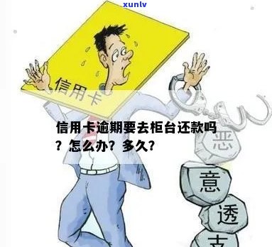 信用卡逾期到柜面还款有影响吗？怎么办？