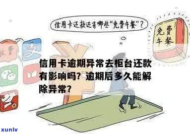 信用卡逾期到柜面还款有影响吗？怎么办？