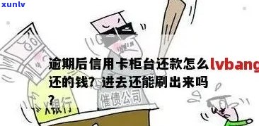 信用卡逾期到柜面还款有影响吗？怎么办？