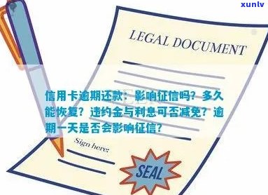 信用卡逾期还款：影响、恢复时间、利息和违约金、后果以及5天的影响