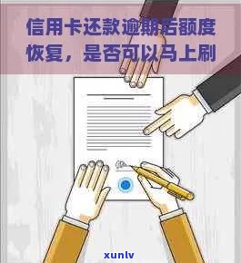 逾期还款后，信用卡额度恢复及刷卡操作指南