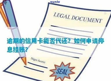 信用卡逾期停息挂账申请：欠信用卡是否可申请？