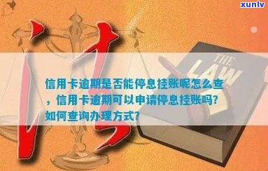 信用卡逾期停息挂账申请：欠信用卡是否可申请？