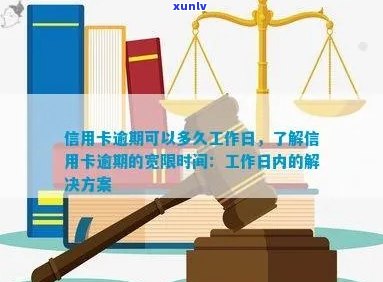 信用卡逾期还款时间窗口：工作日、非工作日以及如何避免逾期