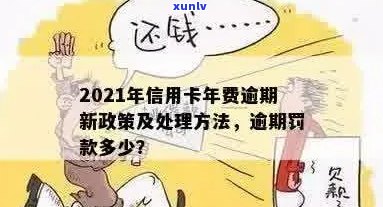 信用卡年费逾期14天怎么办？2021新政策解析