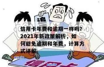 信用卡年费逾期14天怎么办？2021新政策解析