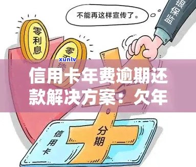 信用卡年费逾期14天：罚息计算 *** 、影响及如何解决？