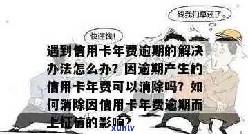 信用卡年费逾期：影响、消除及补救 *** 全解析