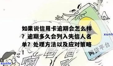 信用卡逾期黑名单：时间、影响与解决策略