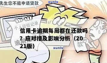 2021年信用卡逾期还款策略：处理 *** 与实用建议