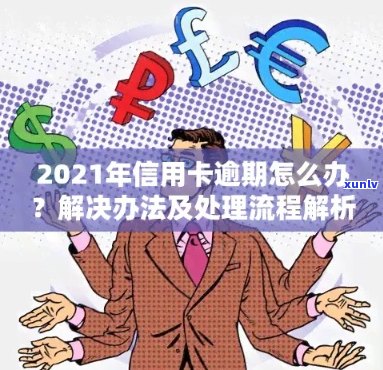 2021年信用卡逾期还款策略：处理 *** 与实用建议