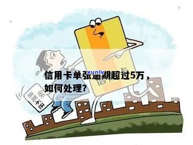 信用卡单张额度六万逾期怎么办？如何办理？