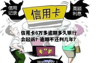 信用卡逾期6万多的后果及银行起诉时间：你需要知道的一切