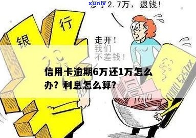 信用卡逾期1年6万额度的利息计算 *** 及可能影响