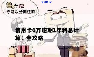 信用卡逾期1年6万额度的利息计算 *** 及可能影响