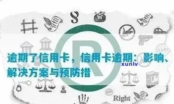 信用卡逾期3天解决方案大汇总：如何应对、影响与补救措一文看懂！