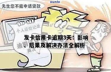 发现信用卡逾期3天会怎样：处罚与处理全解析