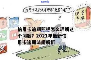 2021年信用卡逾期3天：如何应对、影响与解决办法全面解析