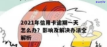 2021年信用卡逾期3天：如何应对、影响与解决办法全面解析