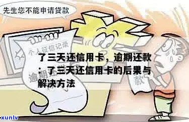 忘了还信用卡逾期3天后果严重，应该如何补救？