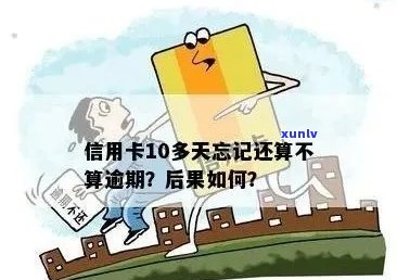 忘了还信用卡逾期3天后果严重，应该如何补救？