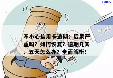 忘了还信用卡逾期3天后果严重，应该如何补救？