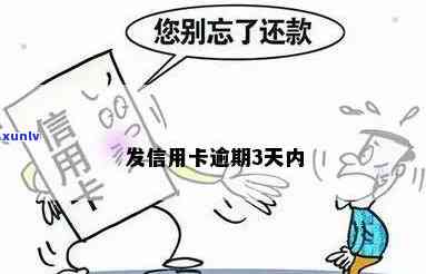 发现信用卡逾期3天