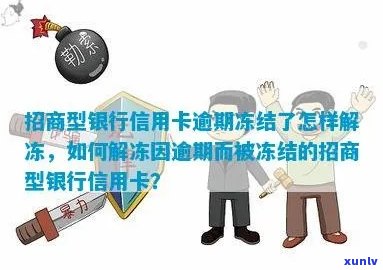 招商信用卡逾期解冻后如何处理？