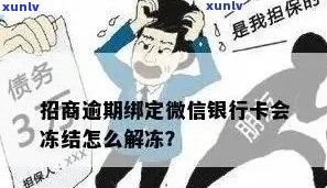 招商信用卡逾期解冻后如何处理？