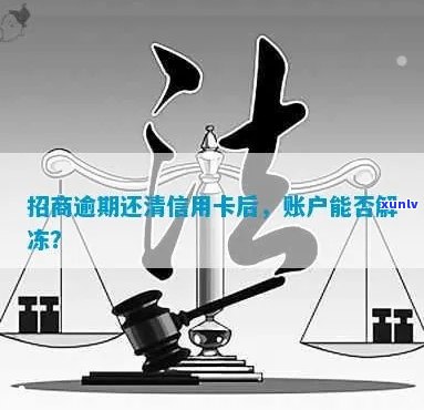 招商银行逾期还清后信用卡还能用吗？安全吗？解冻了吗？