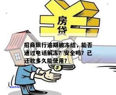 招商银行逾期还清后信用卡还能用吗？安全吗？解冻了吗？