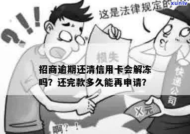 招商银行逾期还清后信用卡还能用吗？安全吗？解冻了吗？