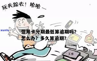 信用卡还得少算逾期吗